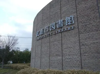 武雄市図書館