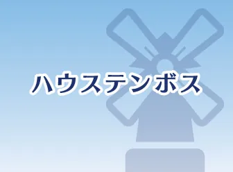 ハウステンボス