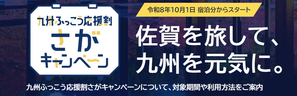 【詳細のご案内】九州ふっこう応援割 さがキャンペーンについて