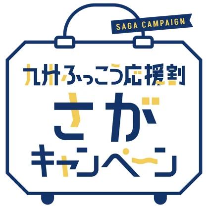 「九州ふっこう応援割」当館のお受付に関しまして